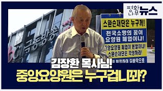 [평화나무뉴스] 김장환 목사님! 중앙요양원은 누구겁니꽈?