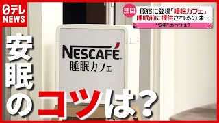 どう解決？「睡眠カフェ」も登場…コロナ禍で増える“睡眠の悩み”（2021年4月16日放送「news every.」より）