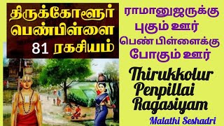 திருக்கோளூர் பெண்பிள்ளை ரகசியம் | Thirukkolur Penpillai ragasiyam | Introduction | Malathi Seshadri