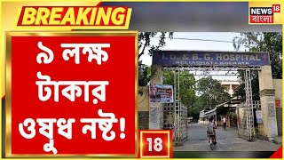 Beleghata ID-তে নষ্ট হচ্ছে প্রায় ৯ লক্ষ টাকার ওষুধ! কী ওষুধ? কেন নষ্ট?