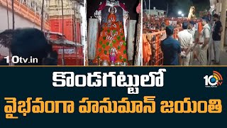 కొండగట్టులో వైభవంగా హనుమాన్ జయంతి | Hanuman Jayanti in Kondagattu Anjaneya Swamy Temple | 10TV