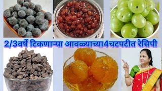 Amla Recipes/एकाच व्हिडिओ मध्ये 2/3 वर्षे टिकणाऱ्या आवळ्याच्या 4 चटपटीत रेसिपी/Suman's magic