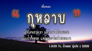 กุหลาบ - F.HERO Ft.ก้านตอง ทุ่งเงิน x SARAN [เนื้อเพลง🎧]