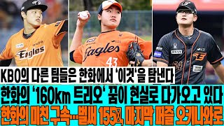 KBO의 다른 팀들은 한화에서 '이것'을 탐낸다! 한화의 '160km 트리오' 꿈이 현실로 다가오고 있다! 한화의 미친 구속…벌써 155㎞, 마지막 퍼즐 오키나와로 #한화이글스