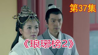 《琅琊榜2》之歸來， 第37集，梅長蘇進入秘境第三層後突然驚醒見到霓凰、藺晨等人#胡歌#劉濤#靳東#王凱