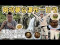 【ManLife】南投仁愛夢谷瀑布一日遊｜炎術天然飲品 本味瓦罐煨湯 Nantou one day tour 《阿滿生活｜南投》