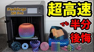 【超高速】最新3Dプリンター購入したけど後悔!? Flashforge 5M Pro買ってみた