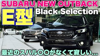 スバル 新型アウトバック E型 特別仕様車 ブラックセレクションはこれだ！まさか特別仕様車がもう一台控えているだと⁉︎SUBARU NEW OUTBACK Black Selection