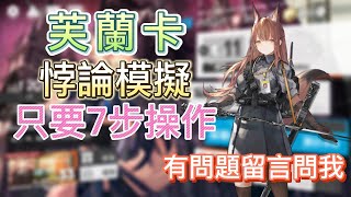 【明日方舟】悖論模擬 - 芙蘭卡（只要7步操作 / 有問題留言問我） || Arknights