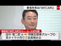 ビッグモーター承継の新会社「wecars」　創業家は経営に関与せず　新社長は伊藤忠系の田中慎二郎氏（2024年5月1日）