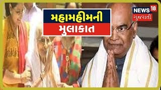 રાષ્ટ્રપતિ Ram Nath Kovind મુલાકાત લેશે PM Modiના માતા Hirabaની