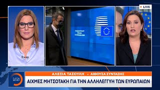 Ελληνοτουρκικά: Αιχμές Μητσοτάκη για την αλληλεγγύη των Ευρωπαίων |Κεντρικό Δελτίο Ειδήσεων |OPEN TV