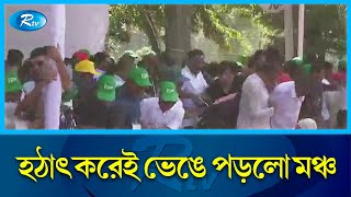 যেভাবে ভেঙে পড়লো বিএনপির তারুণ্যের সমাবেশের মঞ্চ | BNP | Rtv News