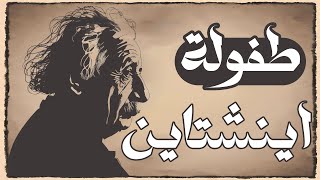 طفولة اينشتاين: قصة ملهمة عن العبقرية والإبداع | كتاب صوتي