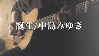 誕生/中島みゆき(男性カバー・ギター弾き語り・歌詞あり)