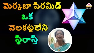 మెర్కబా పిరమిడ్ ఒక వెలకట్టలేని స్థిరాస్తి || ARUNA MAM || VMC TELUGU ||