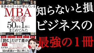 【知らないと損】自分の可能性を信じる人へ。人生を変える学びはこの１冊でOK！「世界のエリートが学んでいるMBA必読書50冊を1冊にまとめてみた」永井孝尚