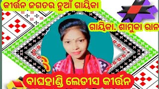 ବିରମାଲ ମକରମେଳା ଉପଲକ୍ଷେ ନୁଆଁ ଚେହେରା ନୁଆଁ ରୂପରେ ବାଘହାଣ୍ଡି ଲେଡୀସ କୀର୍ତ୍ତନ ଗାୟିକା. ଶାମୁକା l