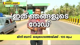 മുഴുപ്പിലങ്ങാട്-മാഹി ബൈപ്പാസിൽ BJP-CPM രാഷ്ട്രീയപ്പോര്; ഉദ്ഘാടനത്തിന് മുമ്പേ തന്നെ ടോൾ പിരിവും