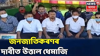 চুতীয়া জাতিক জনজাতিকৰণ আৰু স্বায়ত্ব শাসন প্ৰদানৰ দাবীত Dhemajiত প্ৰতিবাদ