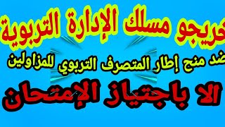 اطار المتصرف التربوي..|المسلكيون| ضد -المزاولين-..|المدرسة العمومية| تستغيث..