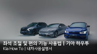 좌석 조절 및 편의 기능 사용법｜기아 하우투(Kia How To)｜내차사용설명서