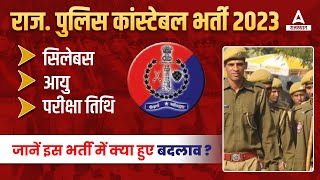 Raj. Police Constable Vacancy 2023 | क्या होंगे बदलाव ? Age, Post, Syllabus Full Details