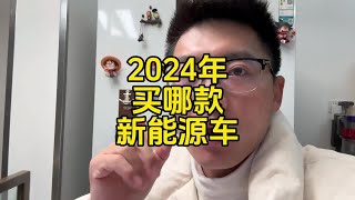 2024年买哪款新能源车？tesla|新款model3|特斯拉|modely|电动汽车