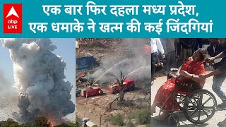 Harda Factory Blast: मध्य प्रदेश का हरदा जिला धमाकों से दहला, कई जिंदगियां तबाह | ABP Live