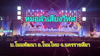 กิตติมา สตอรี่ กำลังถ่ายทอดสด!สวัสดีค่ะ#บ.โนนพัฒนา อ.โนนไทย จ.นครราชสีมา#หมอลำเสียงวิหค