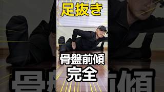 股割り足抜きのコツ！開脚前屈やり方 ＃股関節 #streching #split #股割り #開脚  #flexibility #fitness #足抜き #骨盤前傾