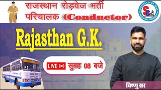 Rajasthan Roadways Vacancy  ||  परिचालक  (Conductor) ||  MCQ CLASS 16 || विद्युत विभाग राजस्थान