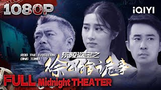 Rob the Eastern Qing Tomb|mystery|Chinese Movie 2024 | iQIYI 午夜影院