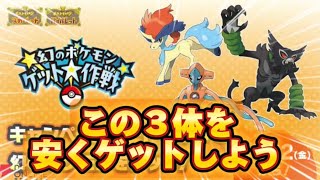 なるべく安く！幻のポケモン３体をゲットしよう！【ポケモンSV】