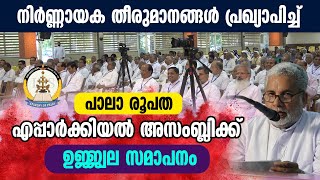 പാലാ രൂപത എപ്പാര്‍ക്കിയല്‍ അസ്സംബ്ലിക്ക് സമാപനം|MAR JOSEPH KALLARANGATT| Eparchial Assembly| pala