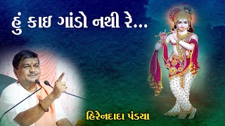 હું કાઈ ગાંડો નથી રે... || હિરેનદાદા પંડ્યા