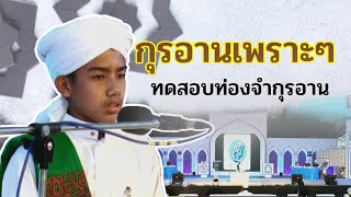 อัลกุรอ่านเพราะๆทดสอบท่องจำกุรอานเวทีงานBangkok halal 2020 โรงเรียนนาซีฮัตตุซซุนนะห์ ฉะเชิงเทรา