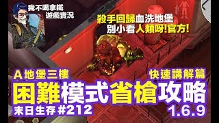 Last Day on Earth: Survival #212 殺手回歸 A地堡三樓困難模式 省槍技巧攻略分享 末日生存 (我不喝拿鐵-直播台)