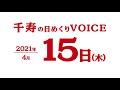 2021年4月15日（木曜日）千寿の日めくりvoice