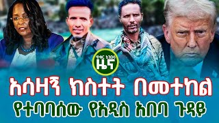 አሳዛኝ ክስተት በመተከል/የተባባሰው የአዲስ አበባ ጉዳይ/ጥቁር አንበሳ |Ethiopian News | ዜና | ኢትዮጵያ | Ethiopia @Tikuranbesa