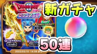 ドラけし 新イベントDQ2ガチャを50連引く！新キャラ星５が2体欲しい！　レイ太