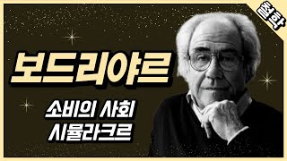 장 보드리야르 : 소비의 사회, 시뮬라크르