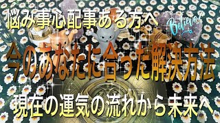 【悩みや心配事のある方へ】🌞今のあなたに合ったアドバイス🌞現在から未来の運気の流れと解決方法🌞