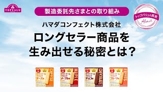 【トップバリュ】トップバリュの真実　製造委託先さまとの取り組み