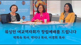 (만나24TV)워싱턴 여교역자회가 창립예배를 드립니다-박희숙 목사, 박지나 목사, 이경희 목사  #만나24 #워싱턴여교역자회 #워싱턴한인 #워싱턴크리스천언론