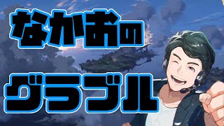 【グラブル】深夜雑談ブルー【なかお】