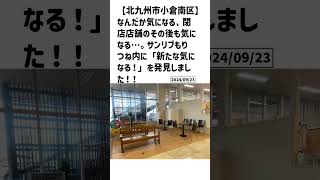 北九州市小倉南区の方必見！【号外NET】詳しい記事はコメント欄より