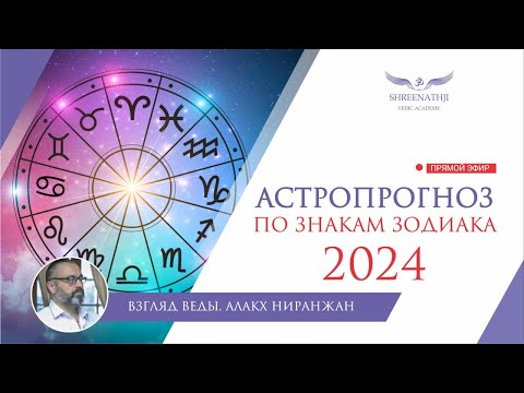 АСТРОПРОГНОЗ НА 2024 ГОД ДЛЯ ВСЕХ ЗНАКОВ ЗОДИАКА