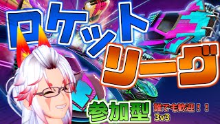 【ロケットリーグ 参加型】初心者の方!!初見さん大歓迎!! 【生放送】#100