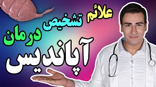 آپاندیس - علت، علائم، تشخیص و درمان - Appendicitis - Causes, Symptoms, Treatment  - EN RU Sub 4K